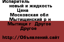 Испаритель smok Stick One plus новый и жидкость › Цена ­ 2 000 - Московская обл., Мытищинский р-н, Мытищи г. Другое » Другое   